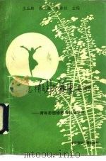 怎样让青春更美好  青年思想修养与社交艺术（1992 PDF版）