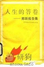 人生的答卷  郑跃报告集（1985 PDF版）