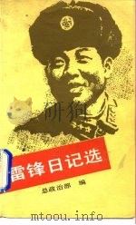 雷锋日记选（1989 PDF版）