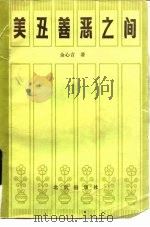 美丑善恶之间（1984 PDF版）