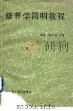 修养学简明教程（1990 PDF版）