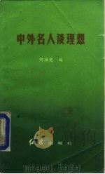 中外名人谈理想（1986 PDF版）