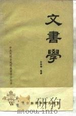 文书学（1986 PDF版）