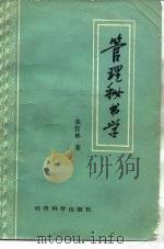 管理秘书学（1986 PDF版）