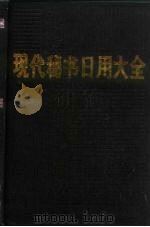 现代秘书日用大全（1988 PDF版）