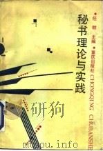 秘书理论与实践（1991 PDF版）
