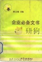 企业必备文书（1990 PDF版）