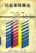 信息系统概论（1994 PDF版）