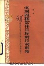 实现四化宏伟目标的行动纲领 学习赵紫阳总理《关于第六个五年计划的报告》 1983 PDF电子版封面 袁木著