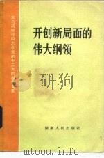 开创新局面的伟大纲领 学习胡耀邦同志在党的十二大的报告文集 1982 PDF电子版封面 3109·494 本社