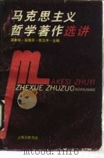 马克思主义哲学著作选讲（1990 PDF版）