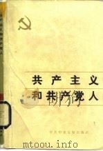 共产主义和共产党人（1982 PDF版）