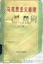 马克思主义原理  重点·难点（1990 PDF版）