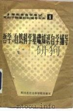 哲学、自然科学基础知识自学辅导（1983 PDF版）