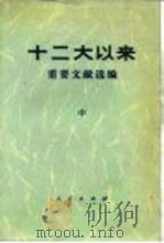 十二大以来重要文献选编 中 1986 PDF电子版封面 中共中央文献研究室编