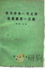 学习中央一号文件政策解答一百题（1985 PDF版）