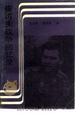 崔可夫战争回忆录  从斯大林格勒到柏林  上（1985 PDF版）