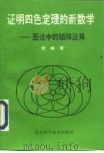 证明四色定理的新数学  图论中的锁阵运筹（1994 PDF版）