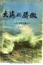 大海的骄傲  人民海军纪事之一（1983 PDF版）