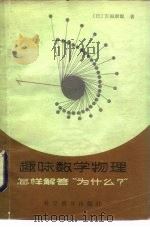 趣味数学物理 怎样解答“为什么?” 1986 PDF电子版封面 13051·1453 (日)吉福康郎著;田明华译