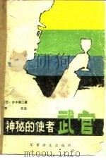 神秘的使者-武官（1983 PDF版）