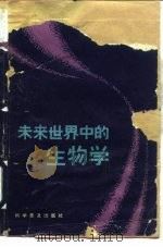 未来世界中的生物学（1983 PDF版）
