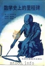 数学史上的里程碑 1990.10 PDF电子版封面 7530406515 (美)伊夫斯(Eves,H.)著;欧阳绛等译