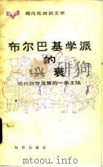 现代化知识文库  布尔巴基学派的兴衰-现代数学发展的一条主线（1984 PDF版）