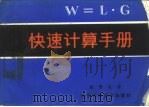 快速计算手册（1984 PDF版）