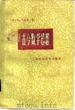 古今数学思想  第2册（1979 PDF版）