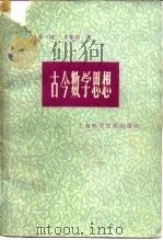 古今数学思想  第4册（1981 PDF版）