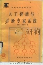 人工智能与诊断专家系统（1990 PDF版）
