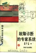 故障诊断的专家系统（1991 PDF版）