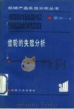 齿轮的失效分析（1992 PDF版）