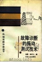 故障诊断的振动测试技术（1989 PDF版）
