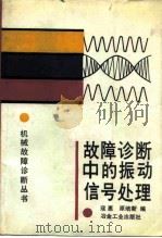 故障诊断中的振动信号处理（1989 PDF版）