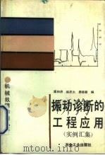 振动诊断的工程应用 实例汇集 1992 PDF电子版封面 7502409378 虞和济等编