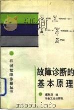 故障诊断的基本原理（1989 PDF版）