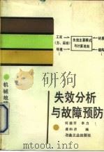 失效分析与故障预防（1990 PDF版）