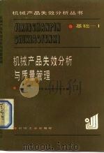 基础-1机械产品失效分析与质量管理（1986年04月第1版 PDF版）