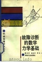 故障诊断的数学力学基础（1991 PDF版）