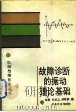 故障诊断的振动理论基础（1989 PDF版）
