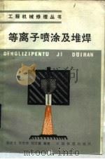 等离子喷涂及堆焊（1986 PDF版）