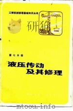 液压传动及其修理（1988 PDF版）