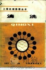 清洗（1986 PDF版）
