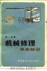 机械修理基本知识（1985 PDF版）