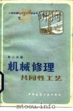 机械修理共同性工艺（1985 PDF版）