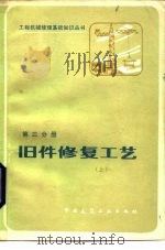 旧件修复工艺  上（1986 PDF版）