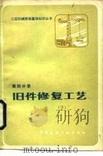 旧件修复工艺  下（1986 PDF版）