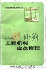 工程机械底盘修理（1986 PDF版）